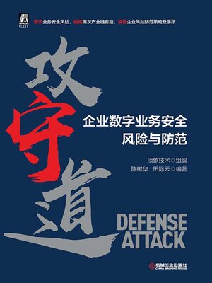 cover image of 攻守道——企业数字业务安全风险与防范